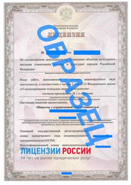 Образец лицензии на реставрацию 1 Геленджик Лицензия минкультуры на реставрацию	